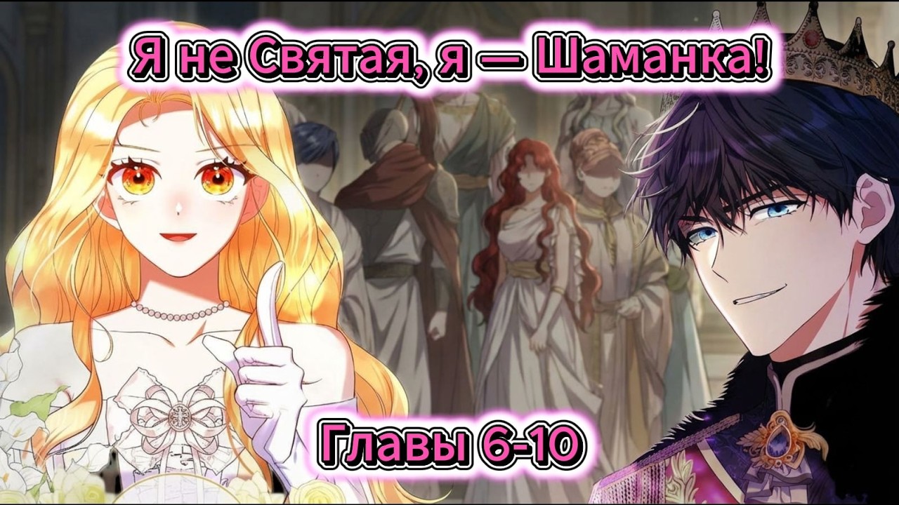 Озвучка манхвы | 🌸Я не Святая, я — Шаманка! 🌸| 6-10 главы