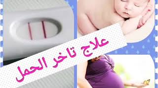 علاج تأخر الحمل بدون علاجات طبيه ونتيجه مضمونه 100٪