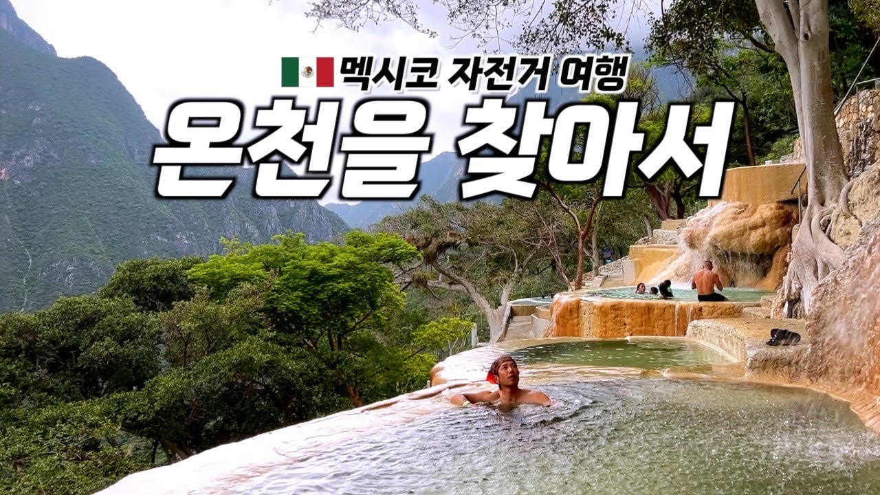 🇲🇽 멕시코 유명 자연온천 자전거 타고 놀러가기 【멕시코 자전거 여행 18】