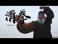 Huaquan Fist | 滑拳：传承武德 成就大武术观