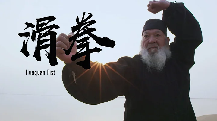 Huaquan Fist |