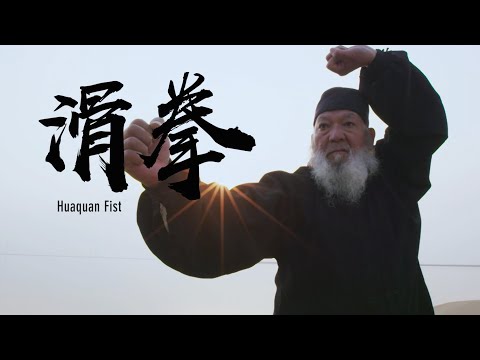 Huaquan Fist | 滑拳：传承武德 成就大武术观