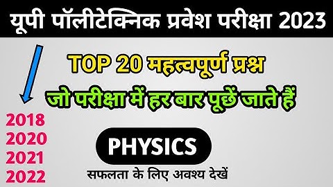 |Up polytechnic most important question in 2023😱|पॉलिटेक्निक प्रवेश परीक्षा महत्वपूर्ण प्रश्न 2023