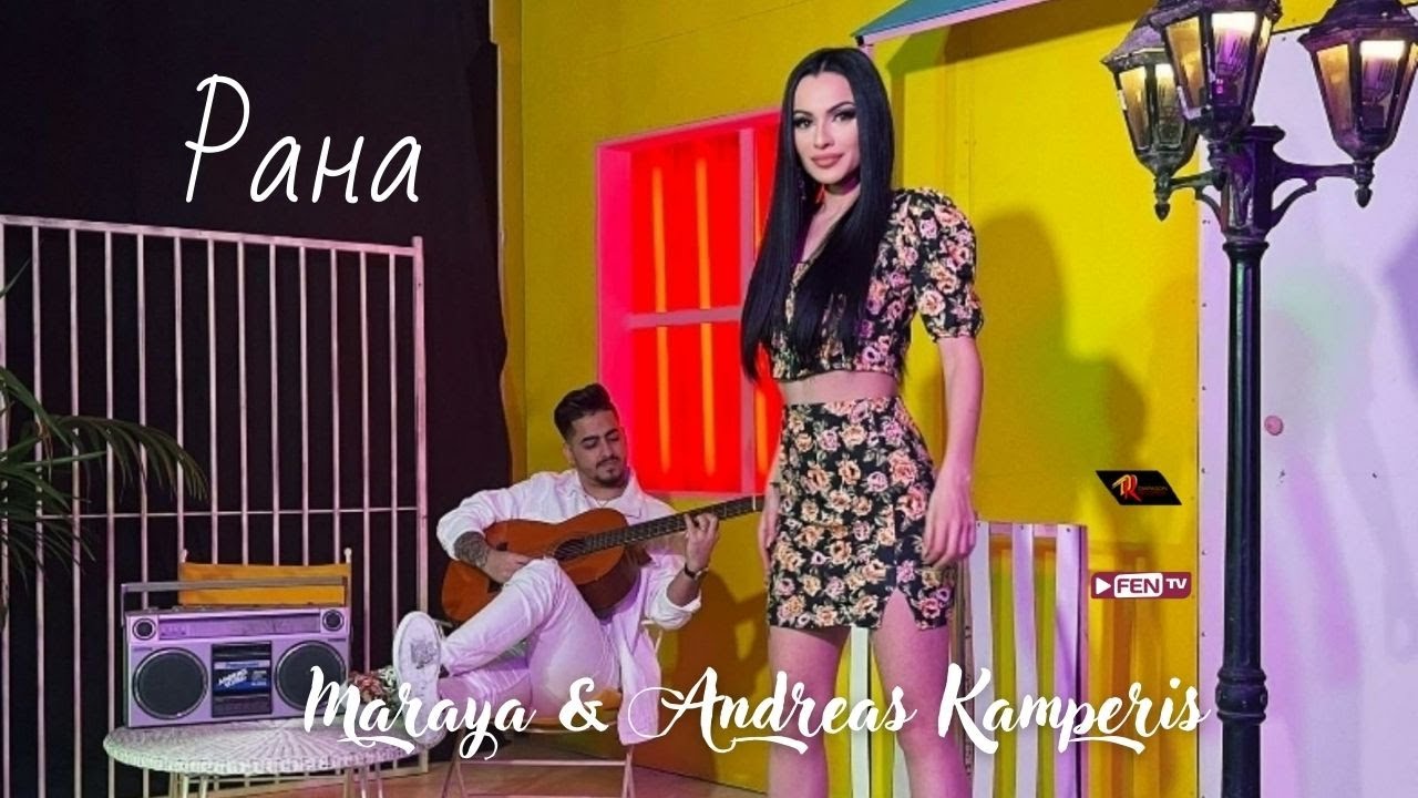 Watch MARAYA & ANDREAS KAMPERIS - RANA / МАРАЯ & ANDREAS KAMPERIS - Рана (Official Music Video) on YouTube