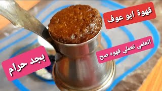 طريقة عمل القهوة وتجربتي مع قهوة ابو عوف#بن_ابوعوف#اكلك_احلي_من_مطبخ_بسمة