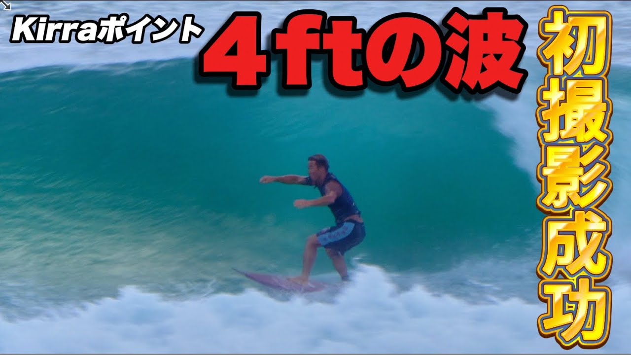 【リアルサーファー必見】Kirraダブル炸裂に乗ってきました