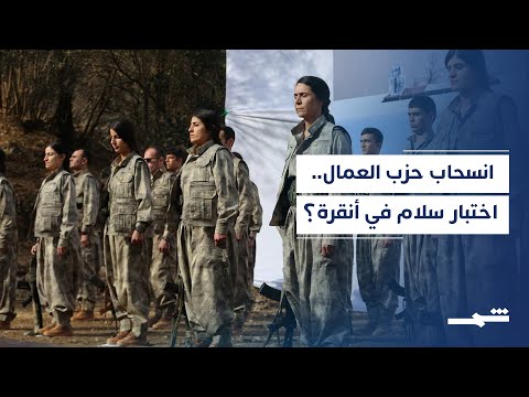 ماذا يعني إعلان حزب العمال الكوردستاني سحب قواته من تركيا