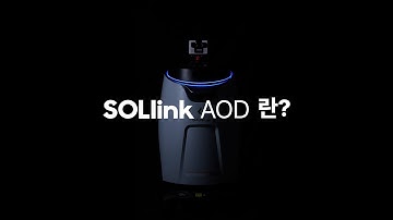 로봇이 화재·낙상까지 감지한다고? | SOLlink AOD의 AI 보안 자동화 기술