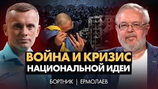 Война и кризис будущего. Почему Украина боится своего государства? Что будет после войны? | Ермолаев