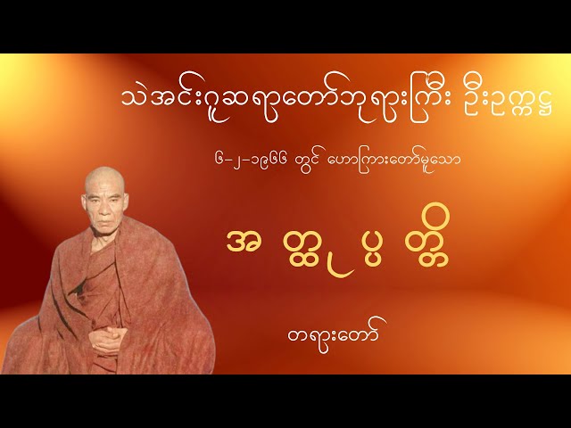 သဲအင်းဂူဆရာတော်ဘုရားကြီး ဦးဥက္ကဋ္ဌ − ၆-၂-၁၉၆၆  တွင်ဟောကြားတော်မူသော  အတ္ထုပ္ပတ္တိ တရားတော် class=