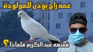 عمه راح يؤذن للمولودة فمنعه عبد الكريم  فلماذا ؟