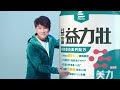 【益富】益力壯美力 膠原蛋白高鈣配方-紅豆低糖 237ml*24入(日本專利乳酸菌KT-11 周華健代言) product youtube thumbnail