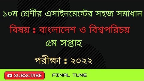 বাংলাদেশ ও বিশ্বপরিচয়-১০ম শ্রেণি  এসএসসি ২০২২ এসাইনমেন্ট