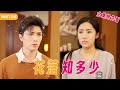 【Multi SUB】女孩被親生父親販賣給人販子卻意外出車禍,被肇事司機收養長大,可那場車禍卻讓女孩失憶忘記自己身份,還在學校被惡毒女霸凌,殊不知對方家長就是親生母親 #女频 #霸道总裁 #虐恋