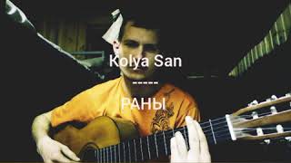 Kolya San - Раны. ( парень играет на гитаре) если по нраву распиарим 😁 красиво либо не очень бря😂 Kolya San - Раны. ( парень играет на гитаре) если по нраву распиарим 😁 красиво либо не очень бря😂
