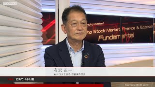 北浜のいぶし銀 6月20日 岩井コスモ証券 有沢正一さん