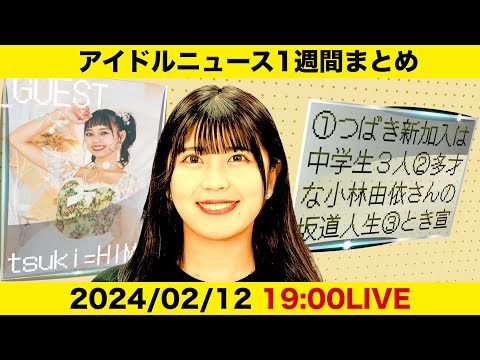 【アイドルニュース】つばきファクトリーに新メンバー／オレノ！コールを考える／オーディション合格秘話【作業用BGM】