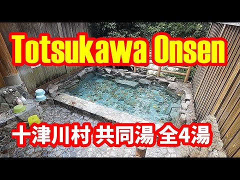 【共同湯 公衆浴場】奈良県 十津川村 共同湯 全4湯 Totsukawa Onsen Public Baths, Nara Prefecture: All 4 Hot Springs