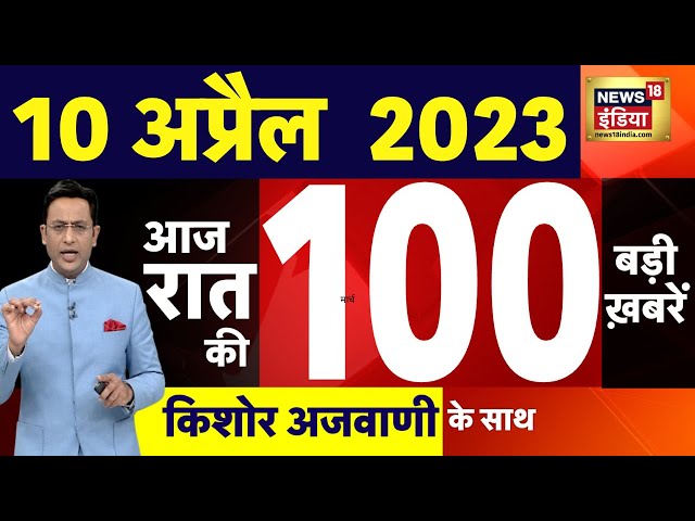 Today Breaking News LIVE : à¤†à¤œ 10 à¤…à¤ªà¥à¤°à¥ˆà¤² 2023 à¤•à¥‡ à¤®à¥à¤–à¥à¤¯ à¤¸à¤®à¤¾à¤šà¤¾à¤° | Non Stop 100  | Hindi News | Breaking - YouTube