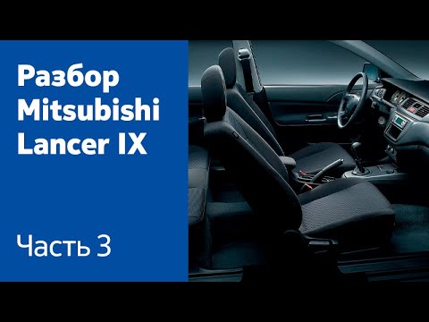 Демонтаж всех компонентов салона на Mitsubishi Lancer IX