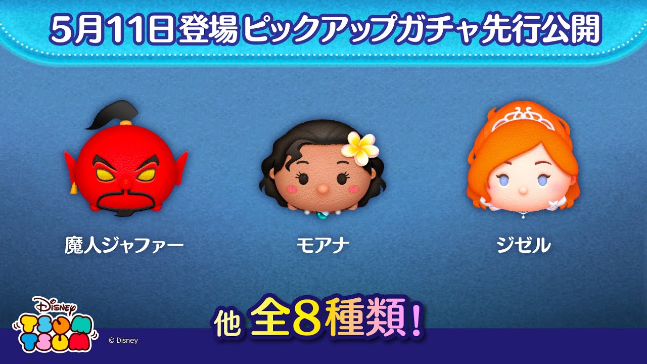 先行公開！5月11日登場ピックアップガチャのツム全8種類！ラスト賞は