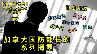 KWT1565(下)加拿大国防部长的系列揭露20210424-7【悟里看世界】