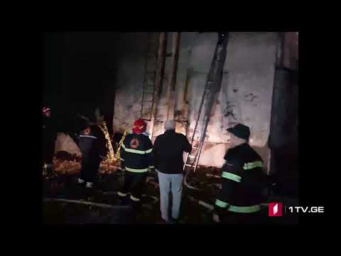 რუსთავში, ქიმიკოსთა კულტურის სახლში ხანძარია