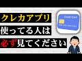 【要注意】クレカアプリをスマホに入れている人が今すぐ確認すべき設定を解説！個人情報に関する注意点や気をつけなきゃいけないことについて具体的に紹介します。安全にクレジットカードを使うポイントとは