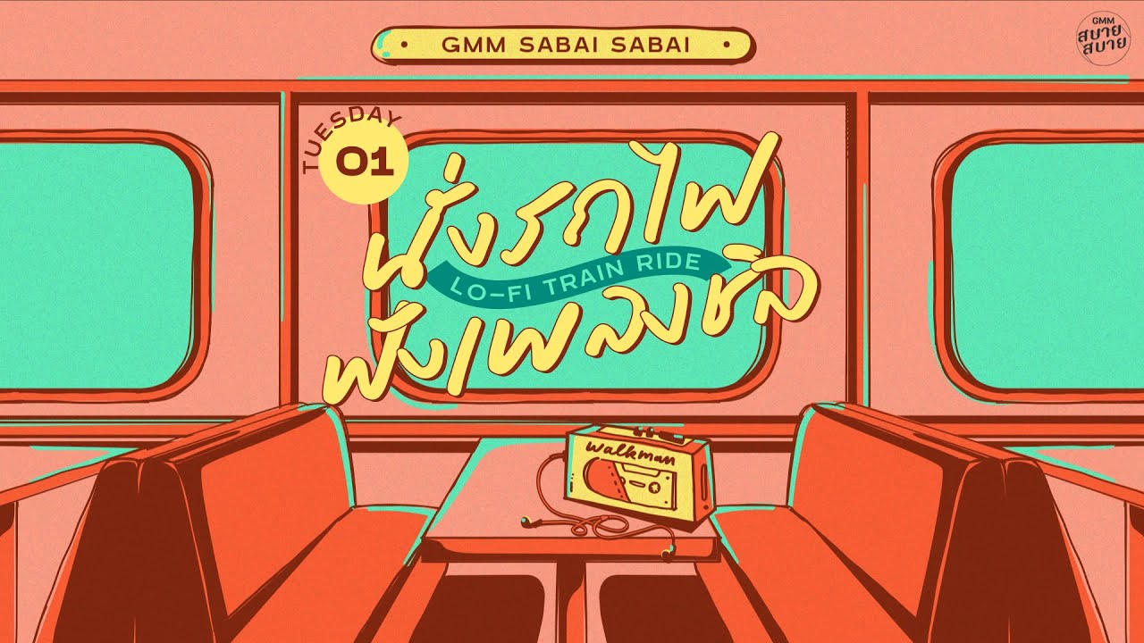 LO - FI TRAIN RIDE | นั่งรถไฟฟังเพลงชิล [แพ้ใจ,ใจสั่งมา,คิดถึงทุกเวลา]