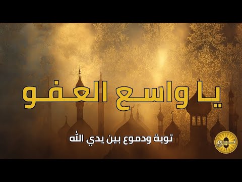 ابتهال خاشع يا واسع العفو توبة واعتراف بين يدي الله ابتهالات دينية مؤثرة 2025