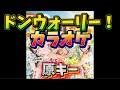 【とき宣】 超ときめき宣伝部  『ドンウォーリー!』 カラオケ