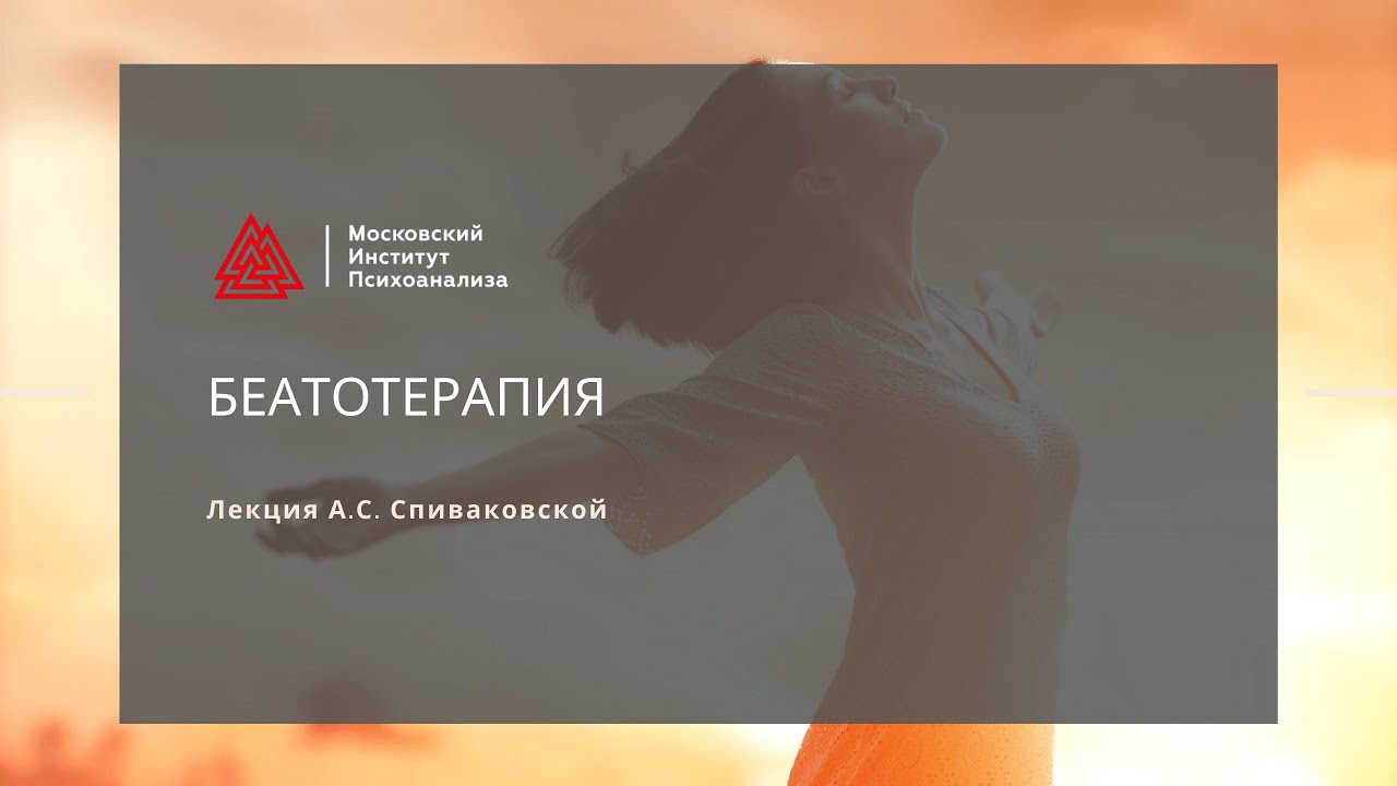 Лекция А.С. Спиваковской «Беатотерапия – терапия счастья» - YouTube