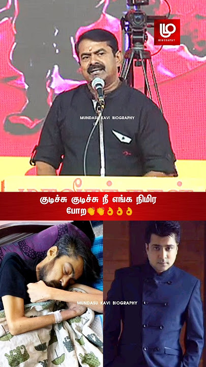 குடிச்சு குடிச்சு எங்க தலை நிமிர விட்ட |Seemanlatestspeech | ntk |shorts