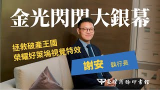 拯救破產王國，榮耀好萊塢視覺特效 —Digital Domain謝安執行長 感動分享