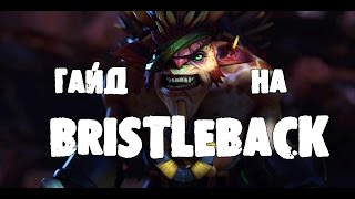 Гайды Дота 2, Guide Bristleback Dota 2 Гайд на Бристлбека