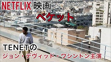 【Netflix映画紹介】テネットのジョン・デヴィッド・ワシントン主演『ベケット』ネタバレなし！何で！何で！！何で！？旅行先でいきなり命を狙われたのは何故！？