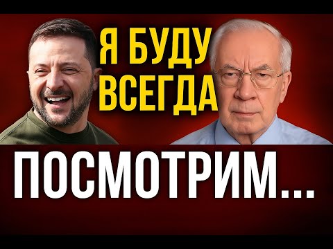 Азаров Разнёс Зеленского: Его Эпоха Подходит к Концу! 2025