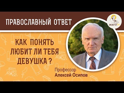 Как Понять Любит Ли Тебя Девушка Профессор Алексей Ильич Осипов