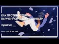 Трейлер класса «Как противостоять выученной беспомощности» Анатолий Ясинский