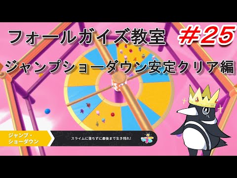 【FALLGUYS攻略】ジャンプショーダウン安定クリア編 フォールガイズ教室＃２５