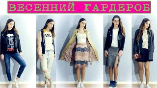 Весенний гардероб | SPRING WARDROBE | LOOKBOOK