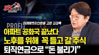 노후 준비를 위해 꼭 보유해야 할 "이 주식" / 퇴직 연금으로 돈 불리기 / 아파트 공화국의 미래는 어떻게 될까?ㅣ김경록 대표