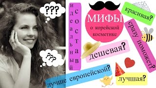Корейская косметика лучшая? 💰 Мифы о корейской косметике. Корейская косметика лучшая? 💰 Мифы о корейской косметике.