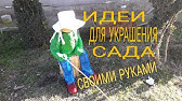 Садовые фигурки и статуэтки, которые украсят любой сад - YouTube