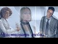 Не родись красивой .Чувствовать тебя