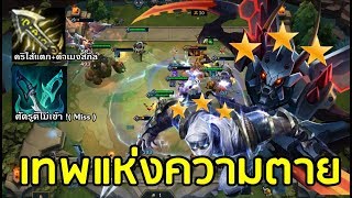 LOLTH - วิธีเก็บ Kha'zix & Zed ดูโอ้การ์ด 3 ดาว !! ฆ่าศัตรูง่ายกว่าตีสัตว์ป่า ? - LoL AutoChess