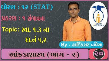 STD 12 Stat - 2 || Ch 1 Part 20 || સ્વાધ્યાય 1.3 દા. નં. 1,2