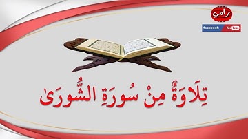 تلاوة من سورة الشورى | القارئ رامي اسيادي