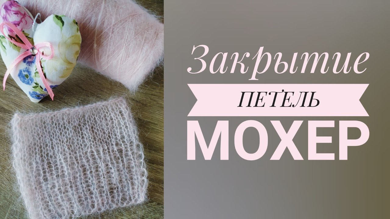 ЗАКРЫТИЕ ПЕТЕЛЬ последнего ряда из МОХЕРОВОЙ пряжи // 3 способа - YouTube