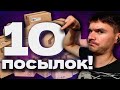 КУПИЛ 10 ПОТЕРЯННЫХ ПОСЫЛОК С AliExpress в Казахстане ОКУПЯТСЯ ЛИ ОНИ?